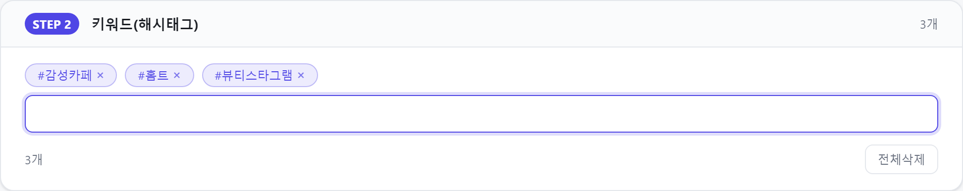 STEP 02 키워드(해시태그) 입력
