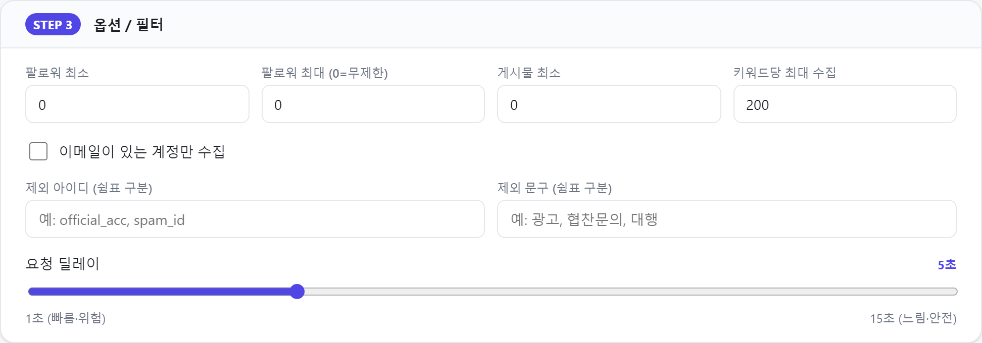 STEP 03 옵션·필터 설정