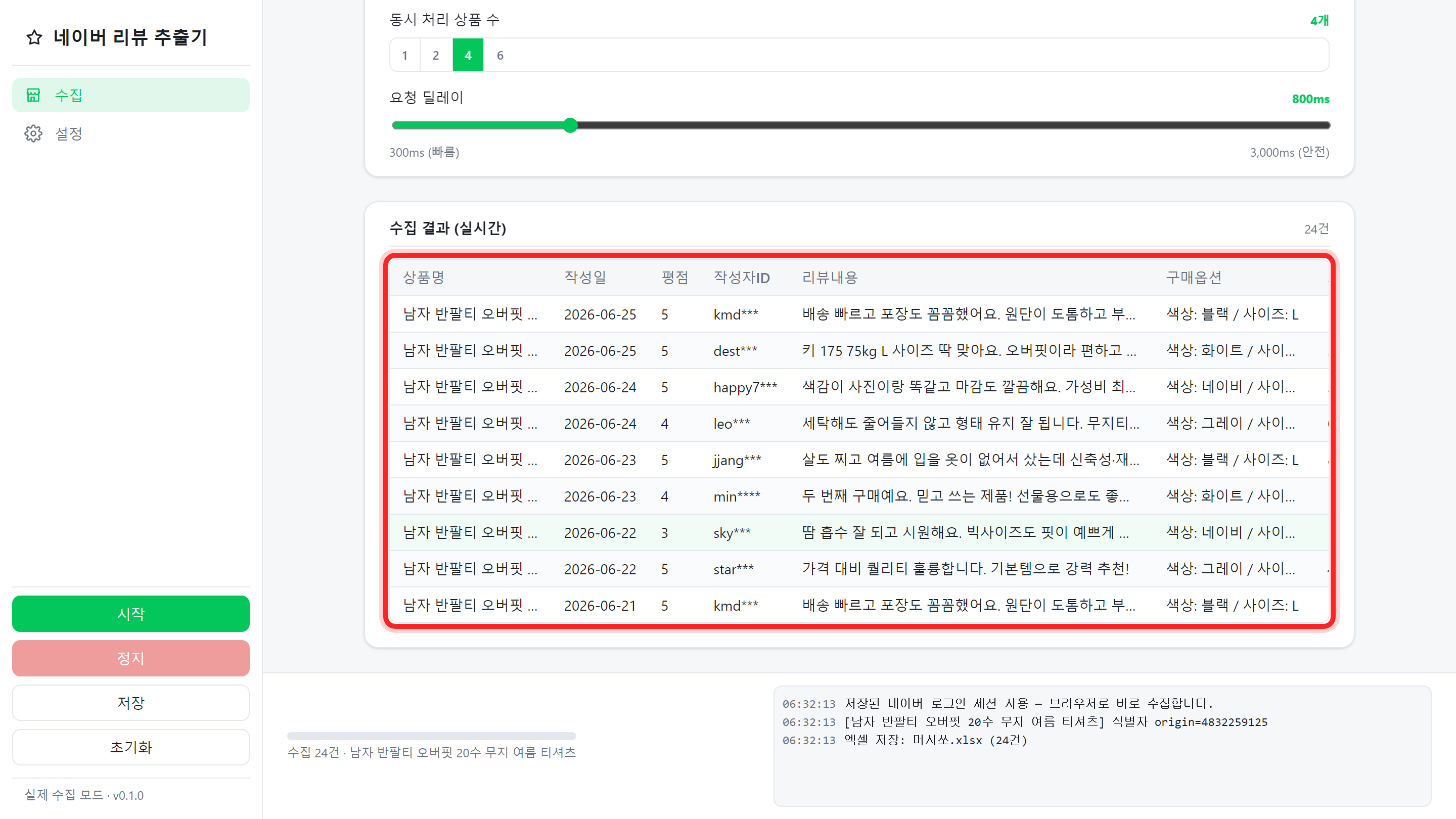 네이버 스마트스토어 리뷰 추출기 화면