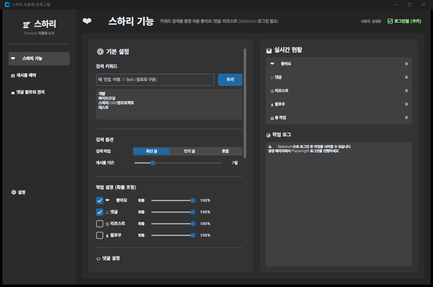 스레드 스하리 자동화 프로그램 화면