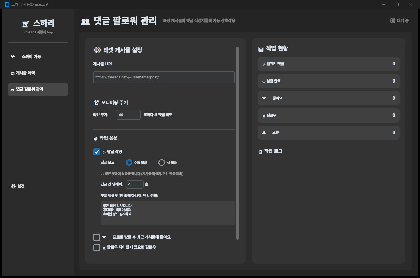 STEP 02 댓글 자동 답글·팔로우